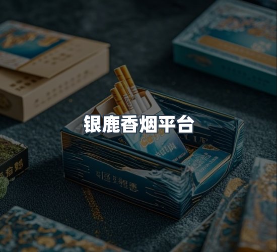关于银鹿香烟平台